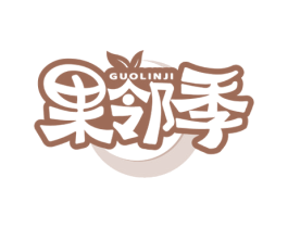 果邻季 商标图样