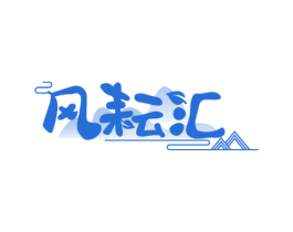 风耘汇 商标图样