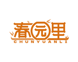 春园里 商标图样