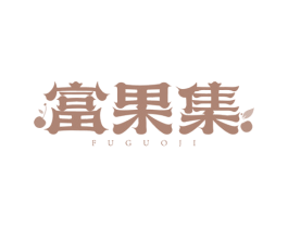 富果集 商标图样