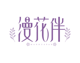 漫花伴 商标图样