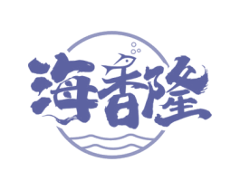 海香隆 商标图样