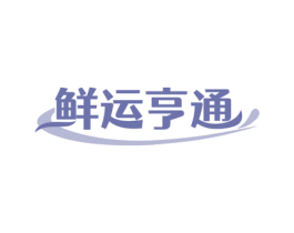 鲜运亨通 商标图样