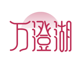 万澄湖 商标图样