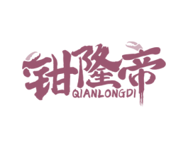 钳隆帝 商标图样