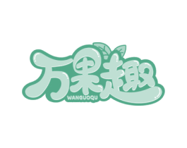 万果趣 商标图样