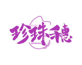 珍珠穗 商标图样