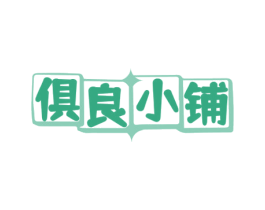 俱良小铺 商标图样