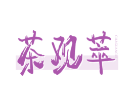 茶观萃 商标图样