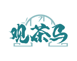 观茶马 商标图样