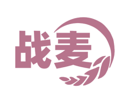 战麦 商标图样