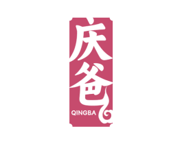 庆爸 商标图样