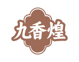 九香煌 商标图样