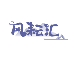 风耘汇 商标图样
