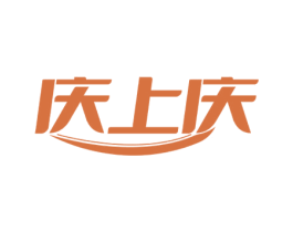 庆上庆 商标图样
