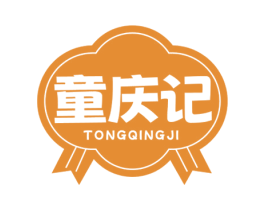 童庆记 商标图样