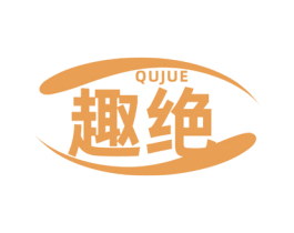 趣绝 商标图样