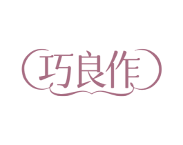 巧良作 商标图样
