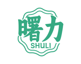 曙力 商标图样