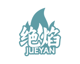 绝焰 商标图样