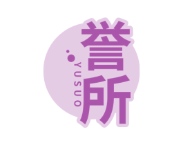 誉所 商标图样
