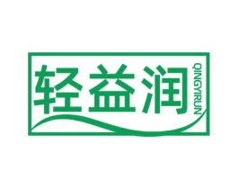 轻益润 商标图样