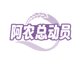 阿农总动员 商标图样