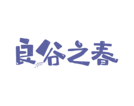 良谷之春 商标图样