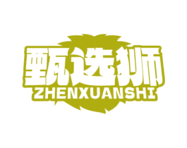 甄选狮 商标图样