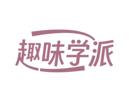 趣味学派 商标图样