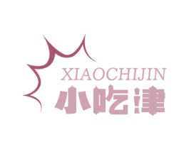 小吃津 商标图样