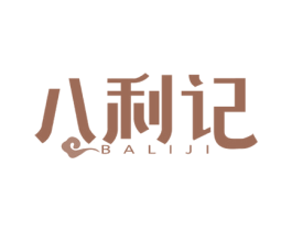八利记 商标图样