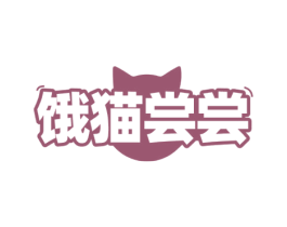 饿猫尝尝 商标图样