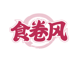 食卷风 商标图样