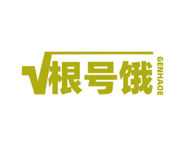 根号饿 商标图样