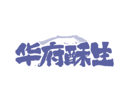 华府酥生 商标图样