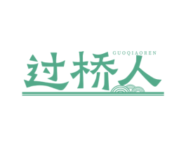 过桥人 商标图样