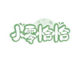 小零恰恰 商标图样