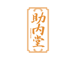助内堂 商标图样