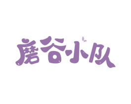 磨谷小队 商标图样