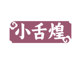 小舌煌 商标图样