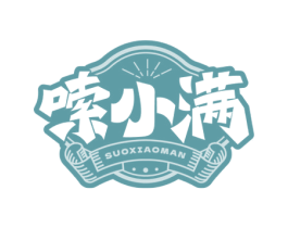 嗦小满 商标图样