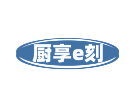 厨享E刻 商标图样