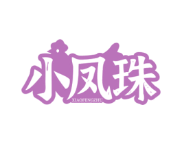 小凤珠 商标图样