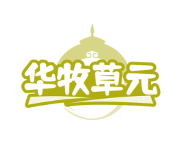 华牧草元 商标图样