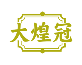 大煌冠 商标图样