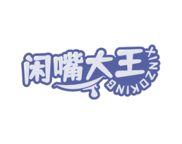 闲嘴大王 XINZOKING 商标图样