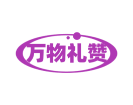 万物礼赞 商标图样