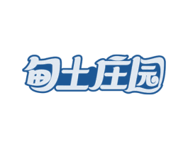 甸土庄园 商标图样