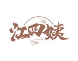 江四姨 商标图样
